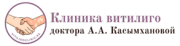 Клиника витилиго доктора А.А. Касымхановой