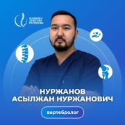 Нуржанов Асылжан Нуржанович